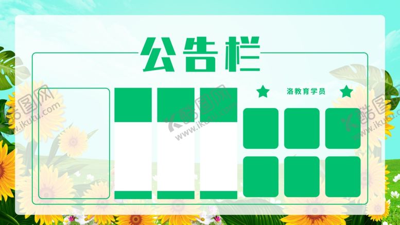 编号：69588910060057365463【酷图网】源文件下载-公告栏