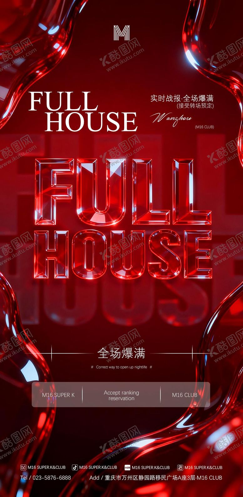 编号：83775112081247088947【酷图网】源文件下载-酒吧KTV爆满撩客转场海报