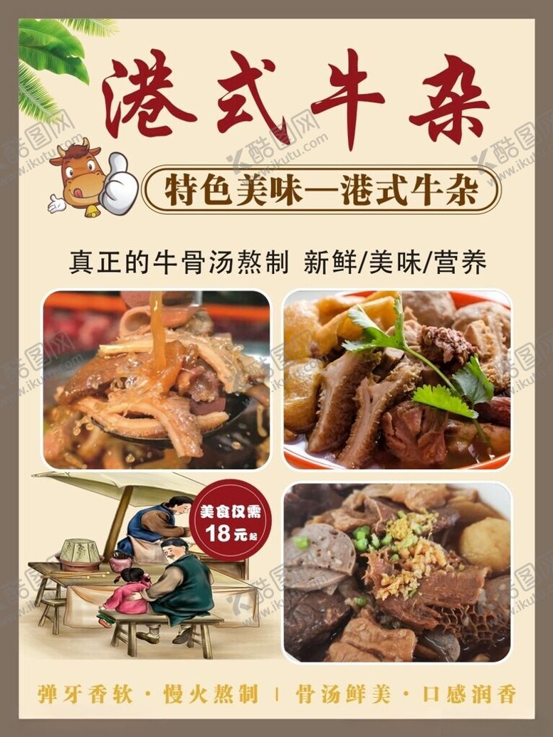 编号：98008902090339524944【酷图网】源文件下载-港式牛杂