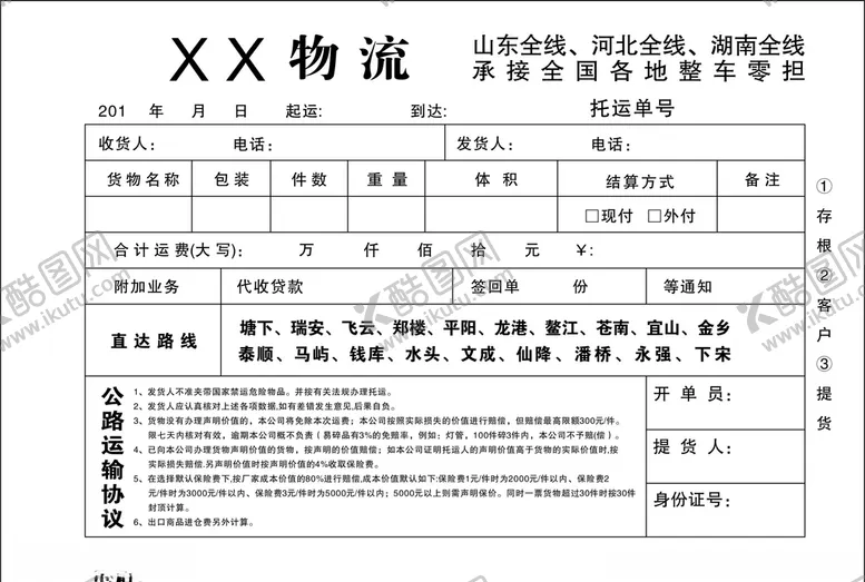编号：40663904210119165591【酷图网】源文件下载-物流单