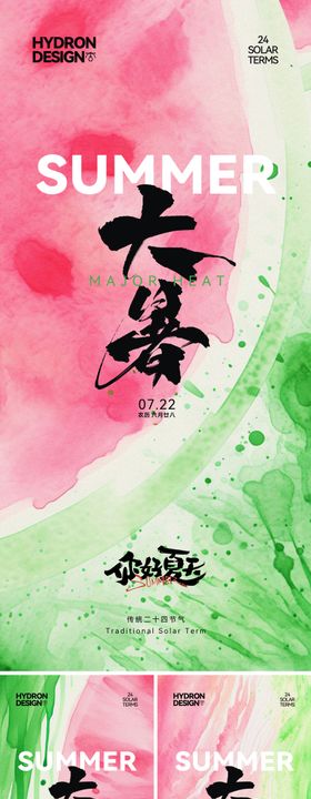 大暑节气水彩海报