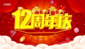 12周年庆海报背景店