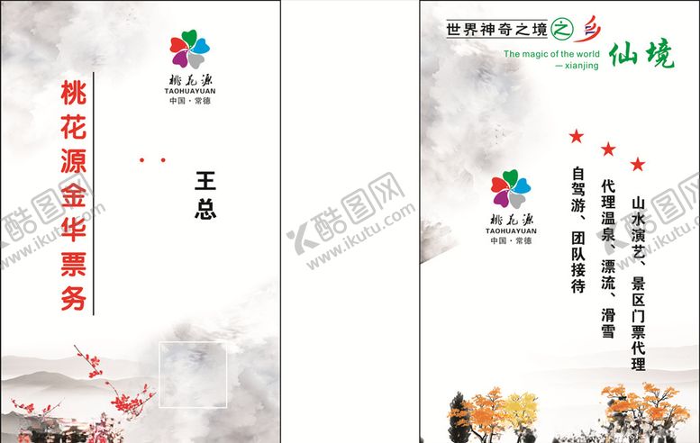 编号：91586604220722593684【酷图网】源文件下载-桃花源名片