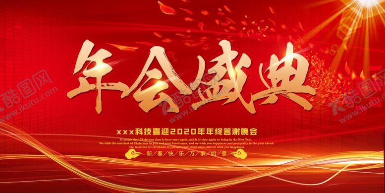 编号：84297007070241472842【酷图网】源文件下载-年会