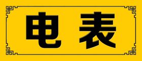 电表门牌