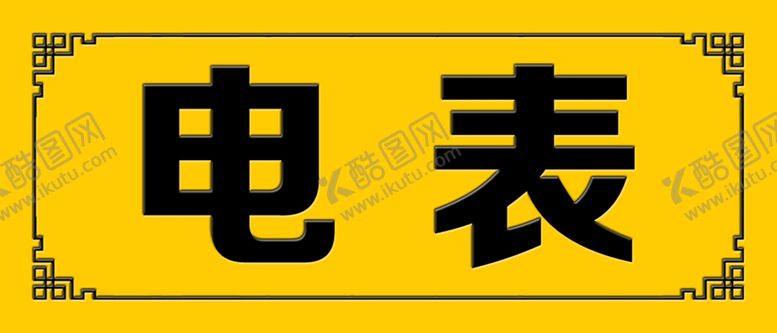 编号：12719710271040364420【酷图网】源文件下载-电表门牌