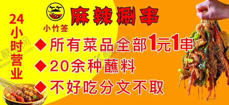 编号：13248709170045170793【酷图网】源文件下载-麻辣串串