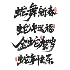 2025艺术字生肖吉祥欢庆橙色
