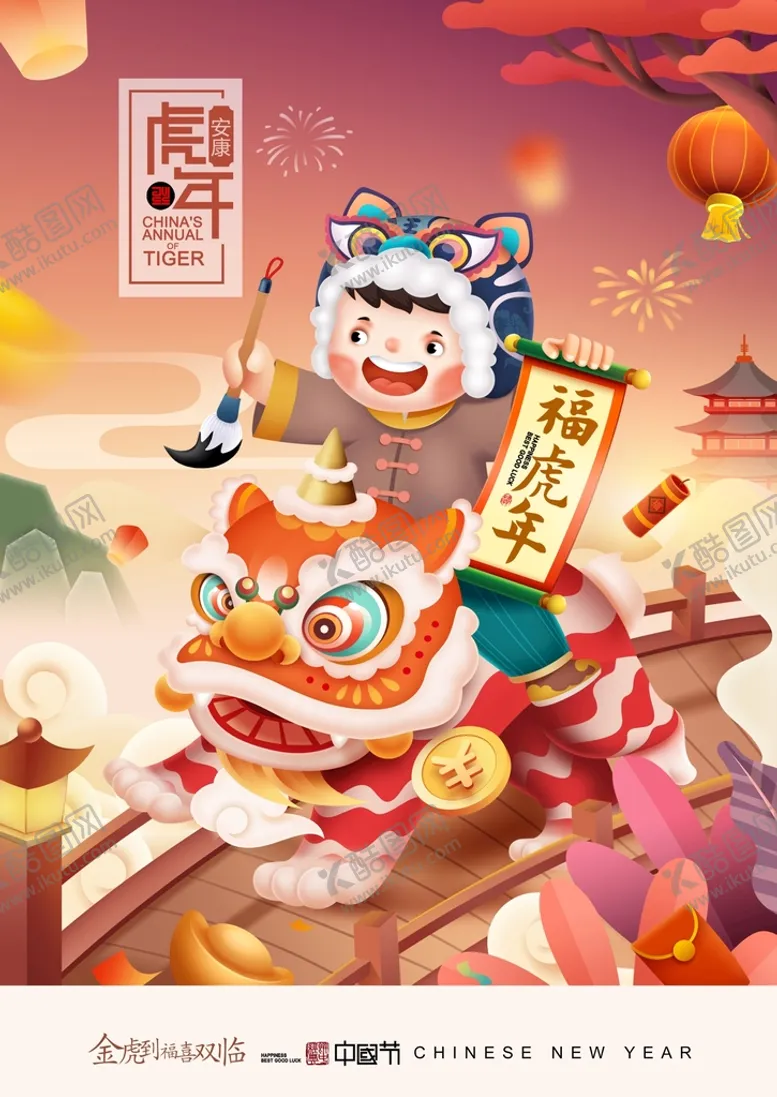 编号：01389410121407418450【酷图网】源文件下载-2022迎新春虎年吉祥过年海报