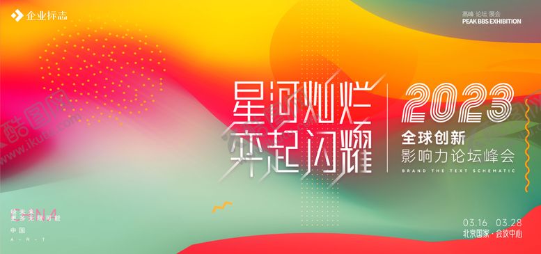 编号：25378111302017202549【酷图网】源文件下载-论坛峰会活动展板