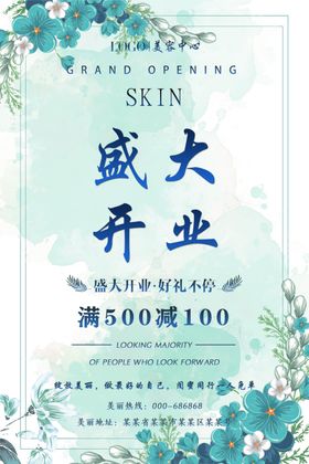 美容盛大开业海报