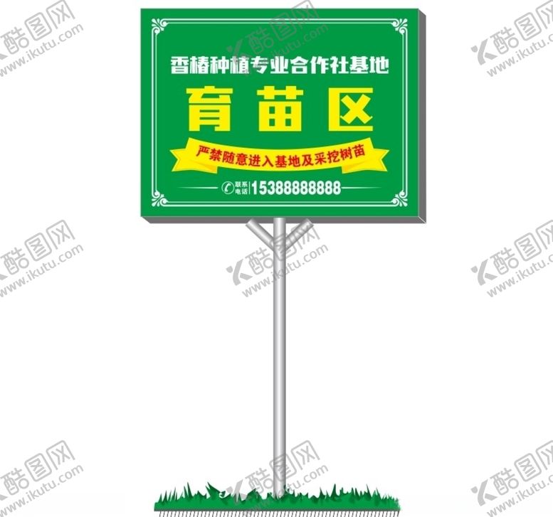 编号：43774509181504114583【酷图网】源文件下载-种植基地提示牌