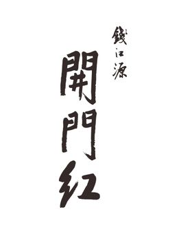 编号：15840709281755466378【酷图网】源文件下载-钱江源开门红毛笔字