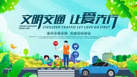 文明交通让爱先行海报