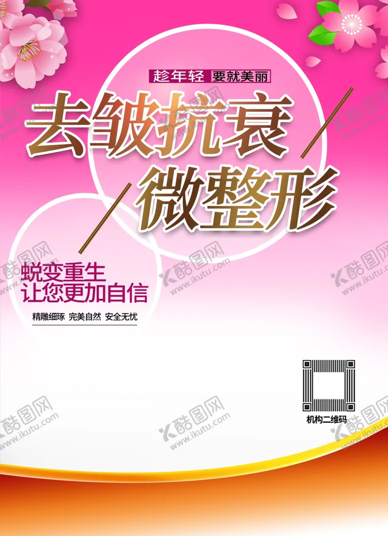 编号：50271001241012116555【酷图网】源文件下载-去皱抗衰微整形