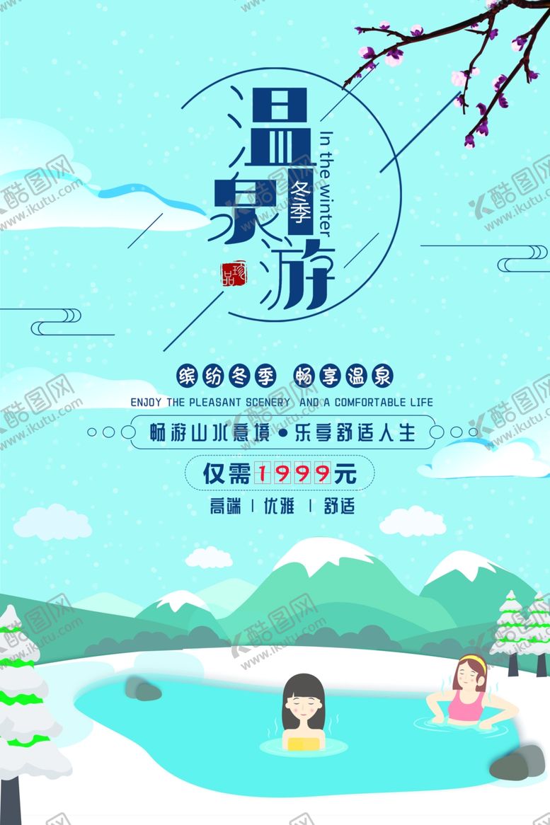 编号：54306605081627524294【酷图网】源文件下载-温泉游
