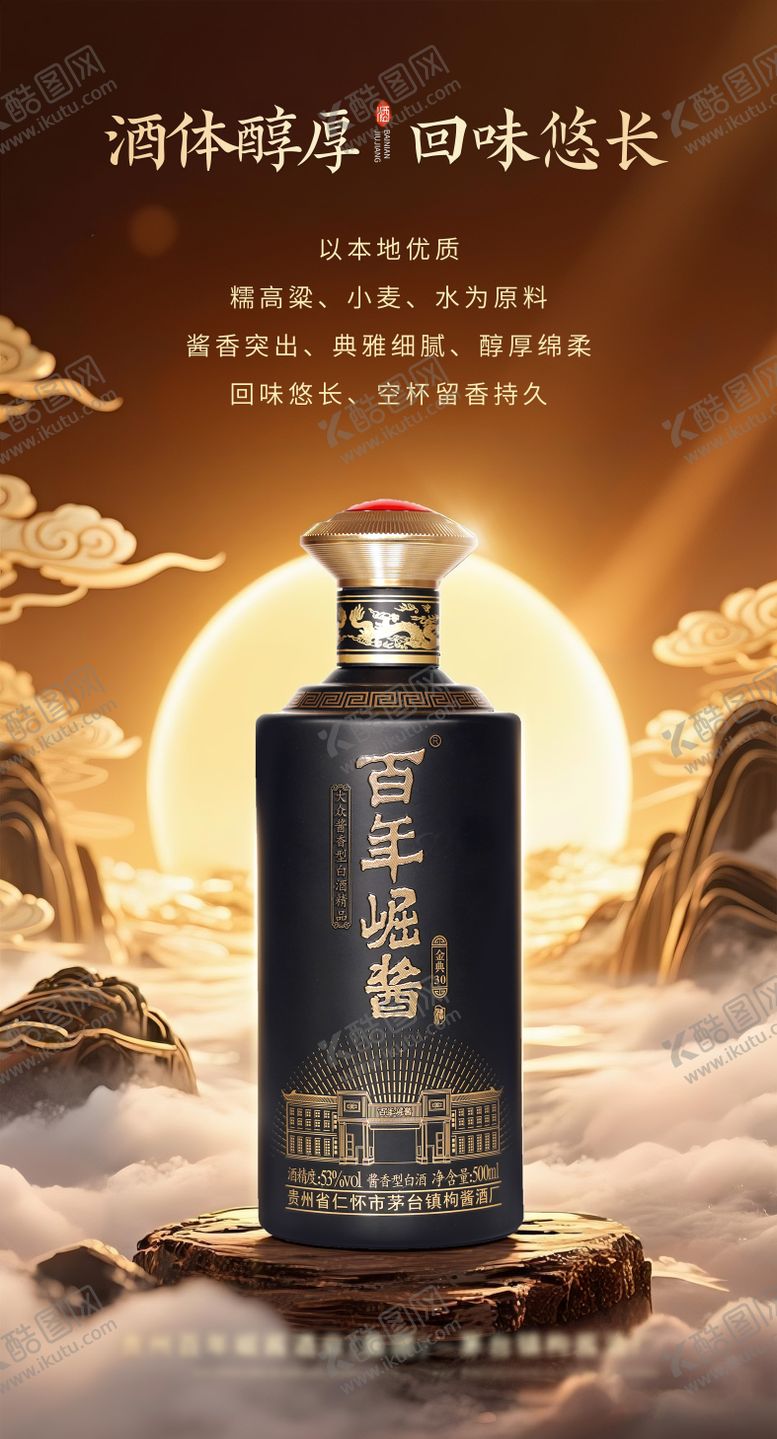 编号：94303410110204417837【酷图网】源文件下载-白酒海报 