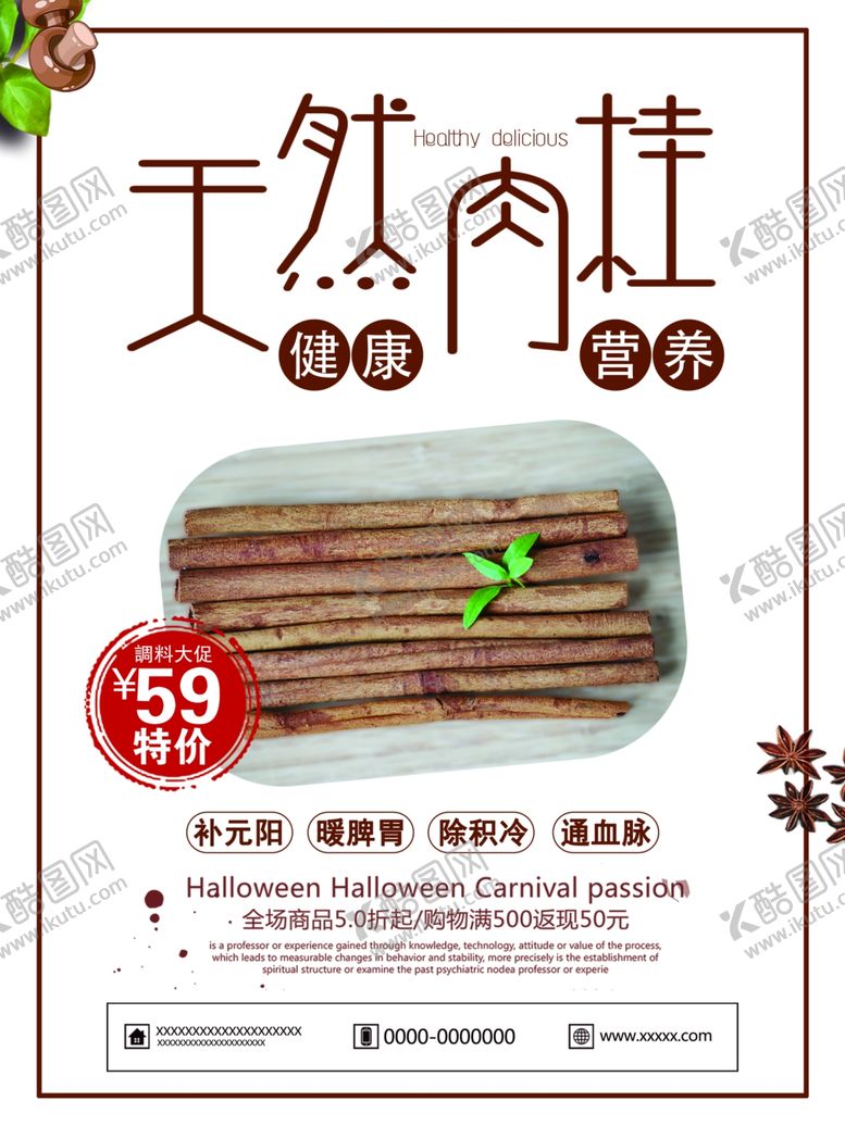 编号：58173009140050145744【酷图网】源文件下载-肉桂海报