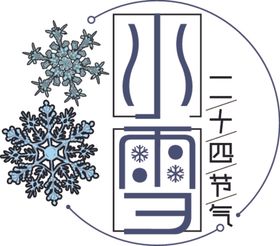 小雪电商卡通清新书法
