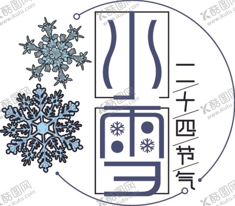 编号：50456406182010054006【酷图网】源文件下载-小雪