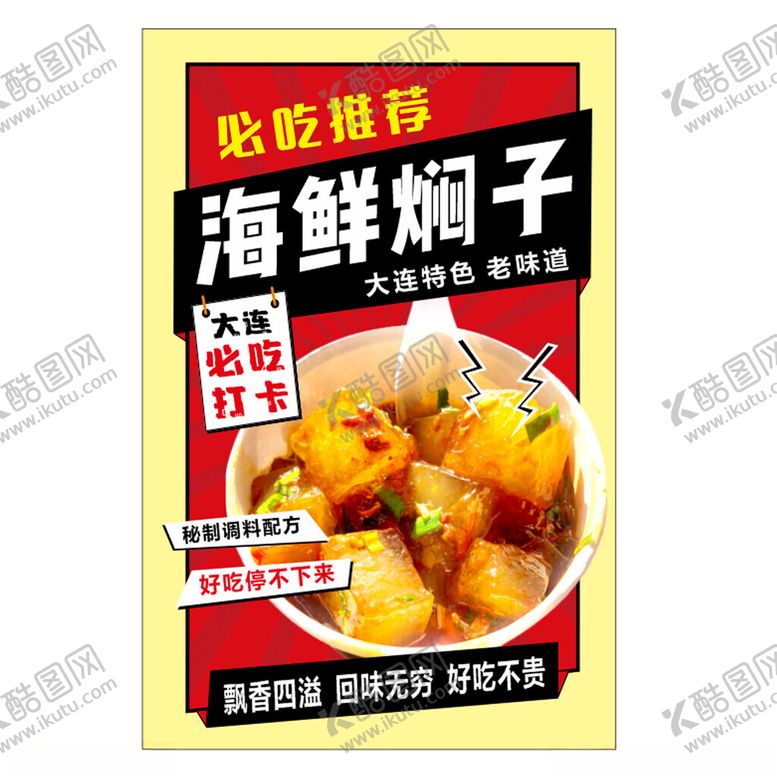 编号：42175004021658017922【酷图网】源文件下载-热推海鲜焖子