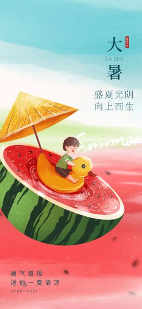 大暑二十四节气夏日简约小清新