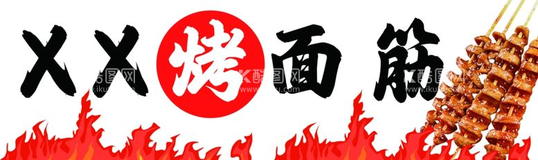 编号：63561211242103295978【酷图网】源文件下载-烤面筋