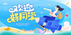 欢迎新同学创意插画海报