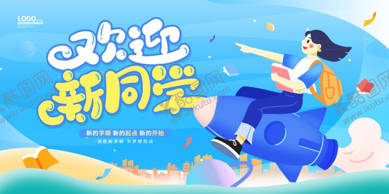 编号：95393110022209329879【酷图网】源文件下载-欢迎新同学插画海报