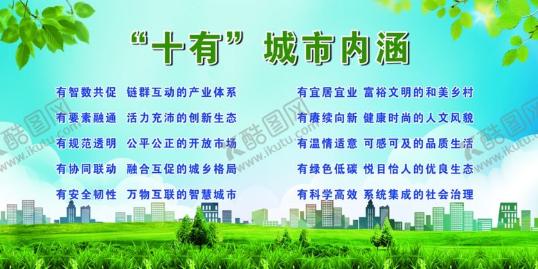 编号：29990804052319369029【酷图网】源文件下载-十有城市内涵宣传海报