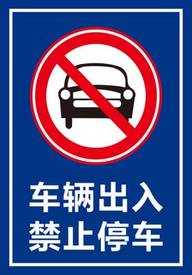 禁止停车