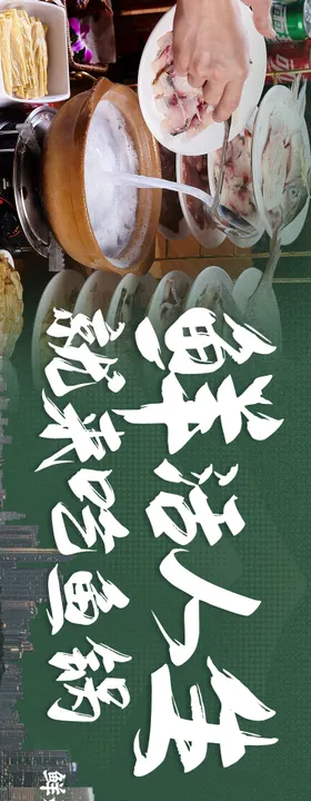 鱼火锅海报