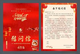 春节慰问信
