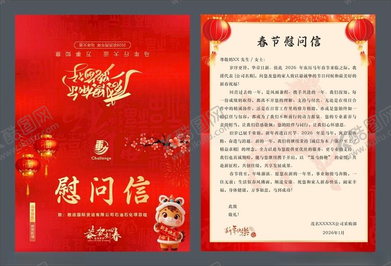 编号：27668604040310167907【酷图网】源文件下载-春节慰问信