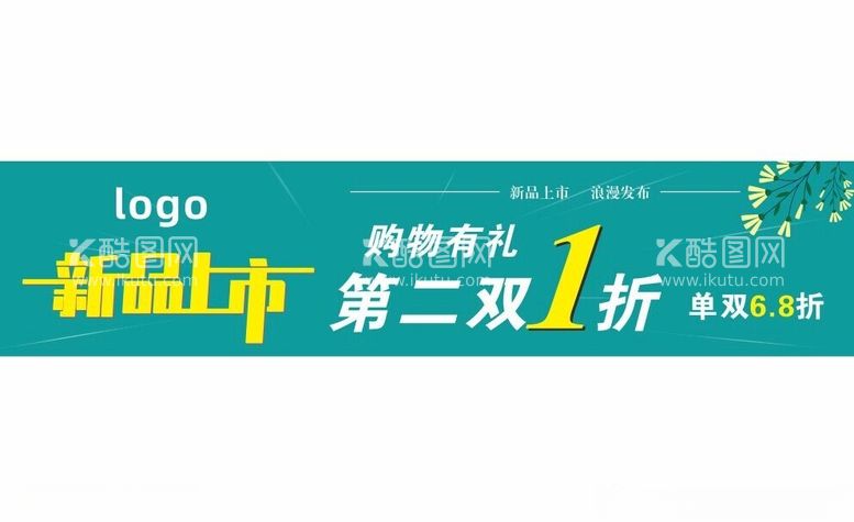 编号：10901001131319317250【酷图网】源文件下载-新品上市