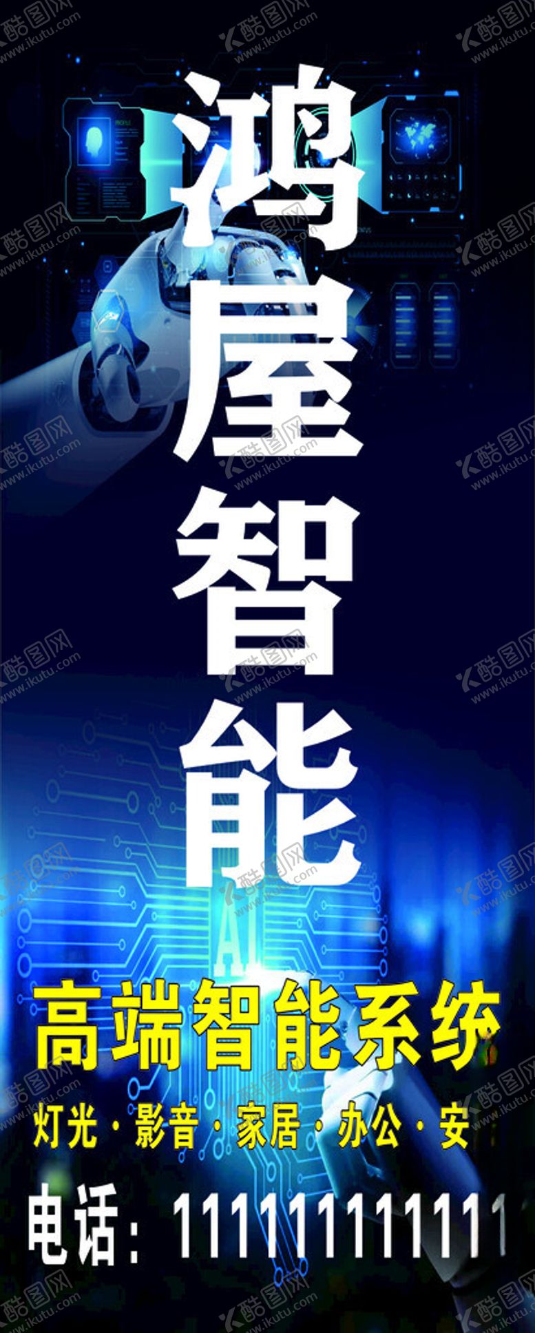 编号：86993501271928063091【酷图网】源文件下载-全屋智能