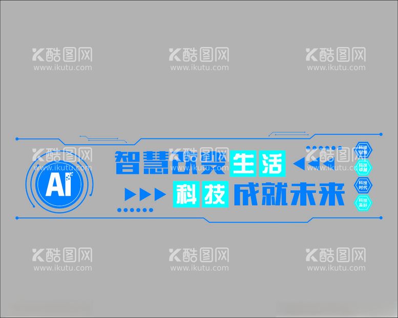 编号：11477012121249387921【酷图网】源文件下载-科技文化墙