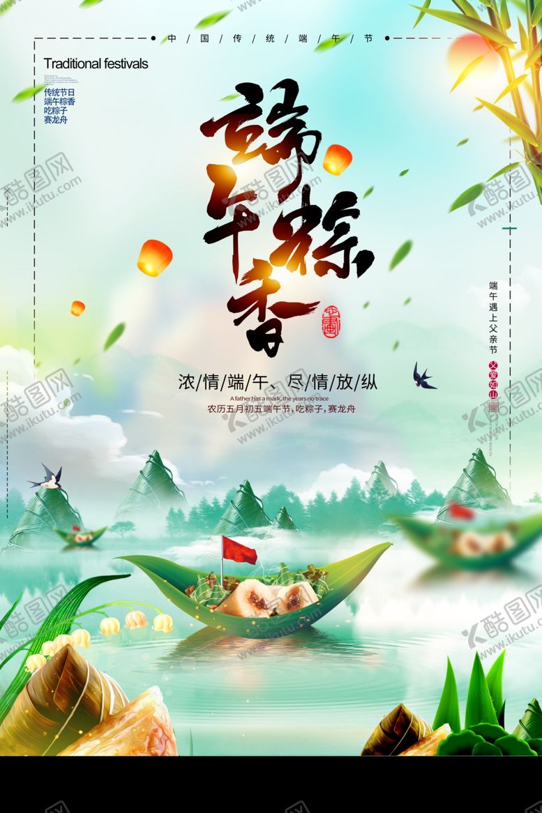 编号：32790606291423327995【酷图网】源文件下载-端午海报