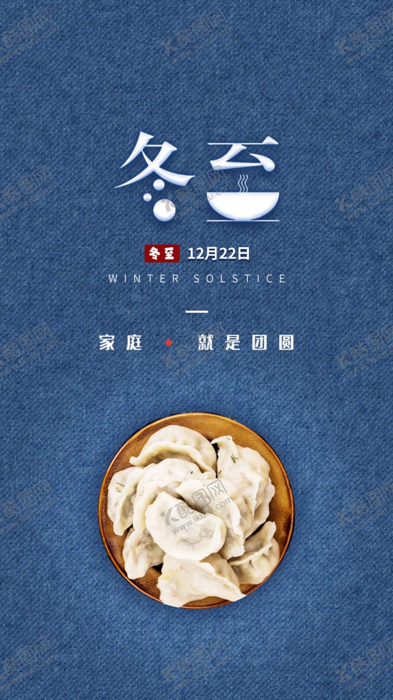 编号：10837510190018303793【酷图网】源文件下载-节气海报团圆节日节气冬至