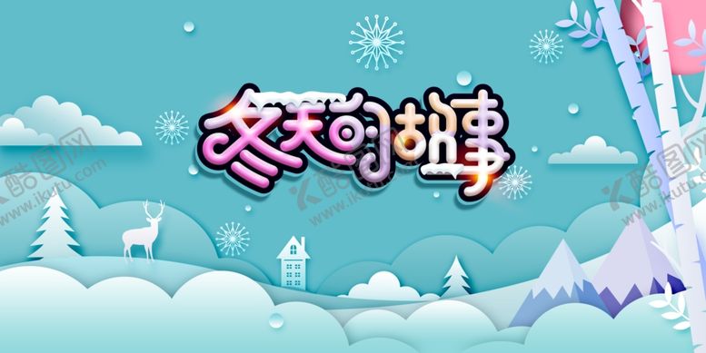 编号：37973409111856468763【酷图网】源文件下载-冬季故事活动宣传海报素材