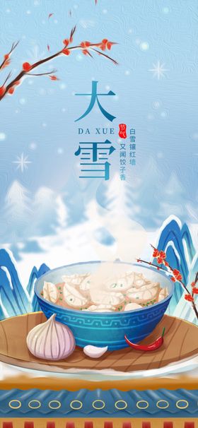 节气大雪吃饺子