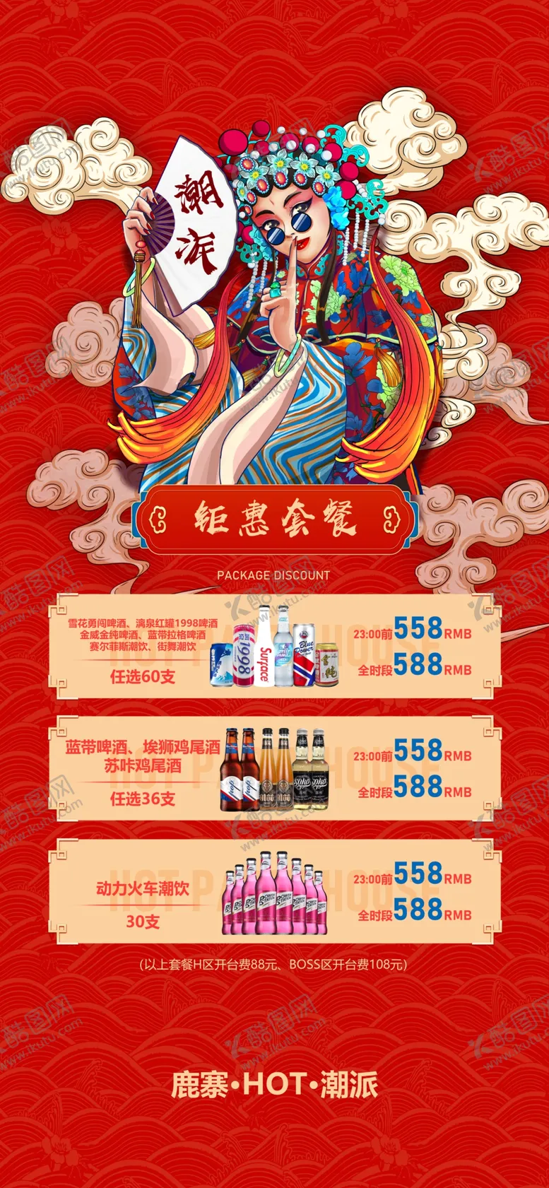编号：14248002012210372247【酷图网】源文件下载-早晚场套餐