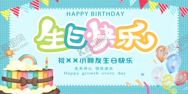 编号：14950906271130224256【酷图网】源文件下载-生日快乐
