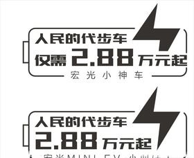 宏光MINIEV车贴