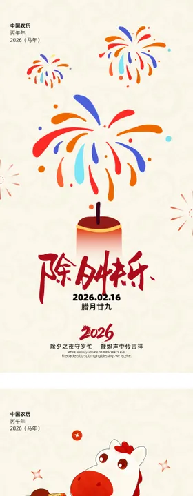 马年除夕春节海报