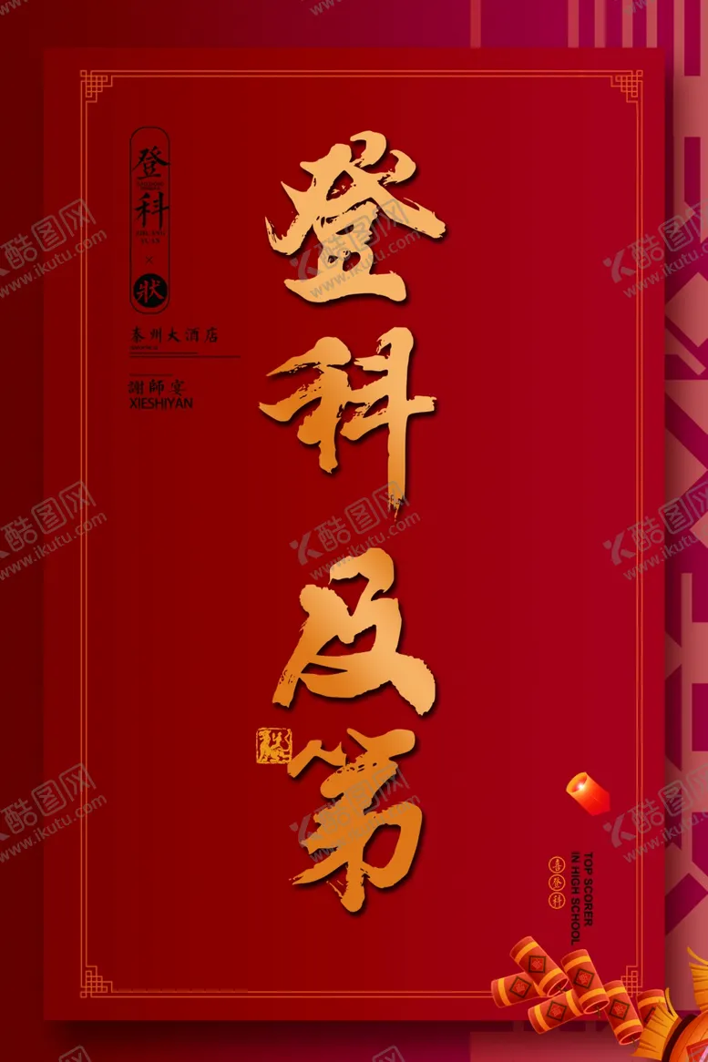 编号：36996102021551191221【酷图网】源文件下载-登科及第