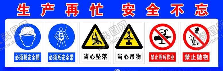 编号：71223704162257429223【酷图网】源文件下载-生产再忙安全不忘
