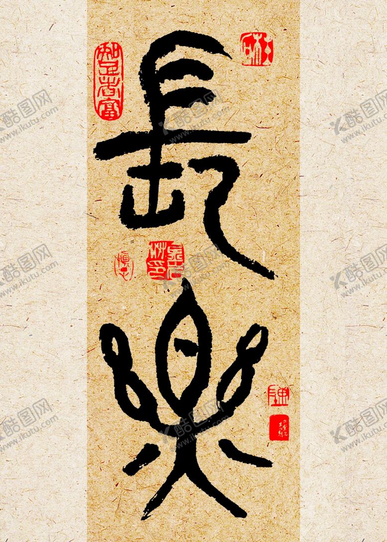 编号：17499710052317093165【酷图网】源文件下载-书法装饰画