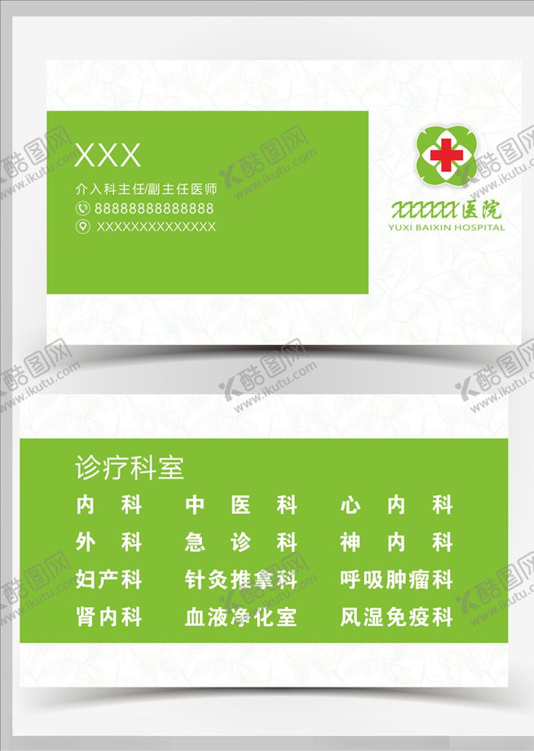 编号：69383107071814401734【酷图网】源文件下载-医院名片