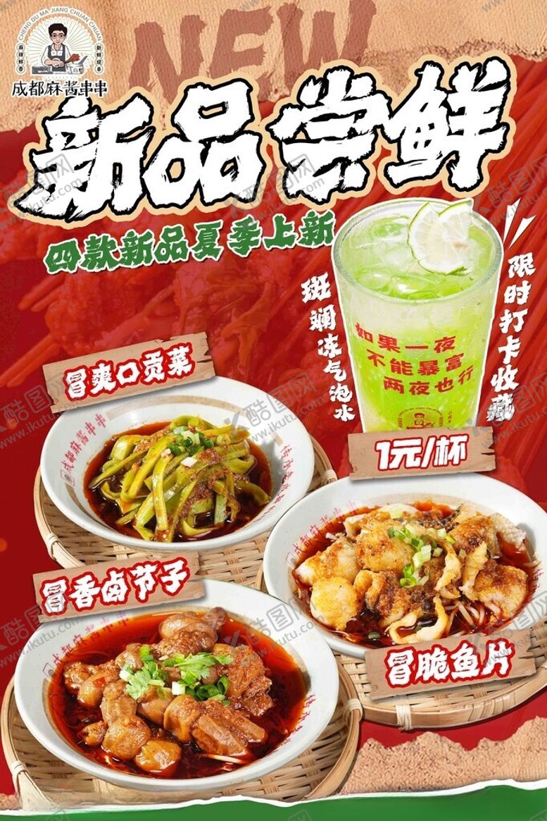 编号：60180911150157391410【酷图网】源文件下载-新品美食尝鲜火锅冒菜